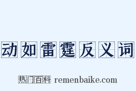 动如雷霆反义词是什么意思的图片